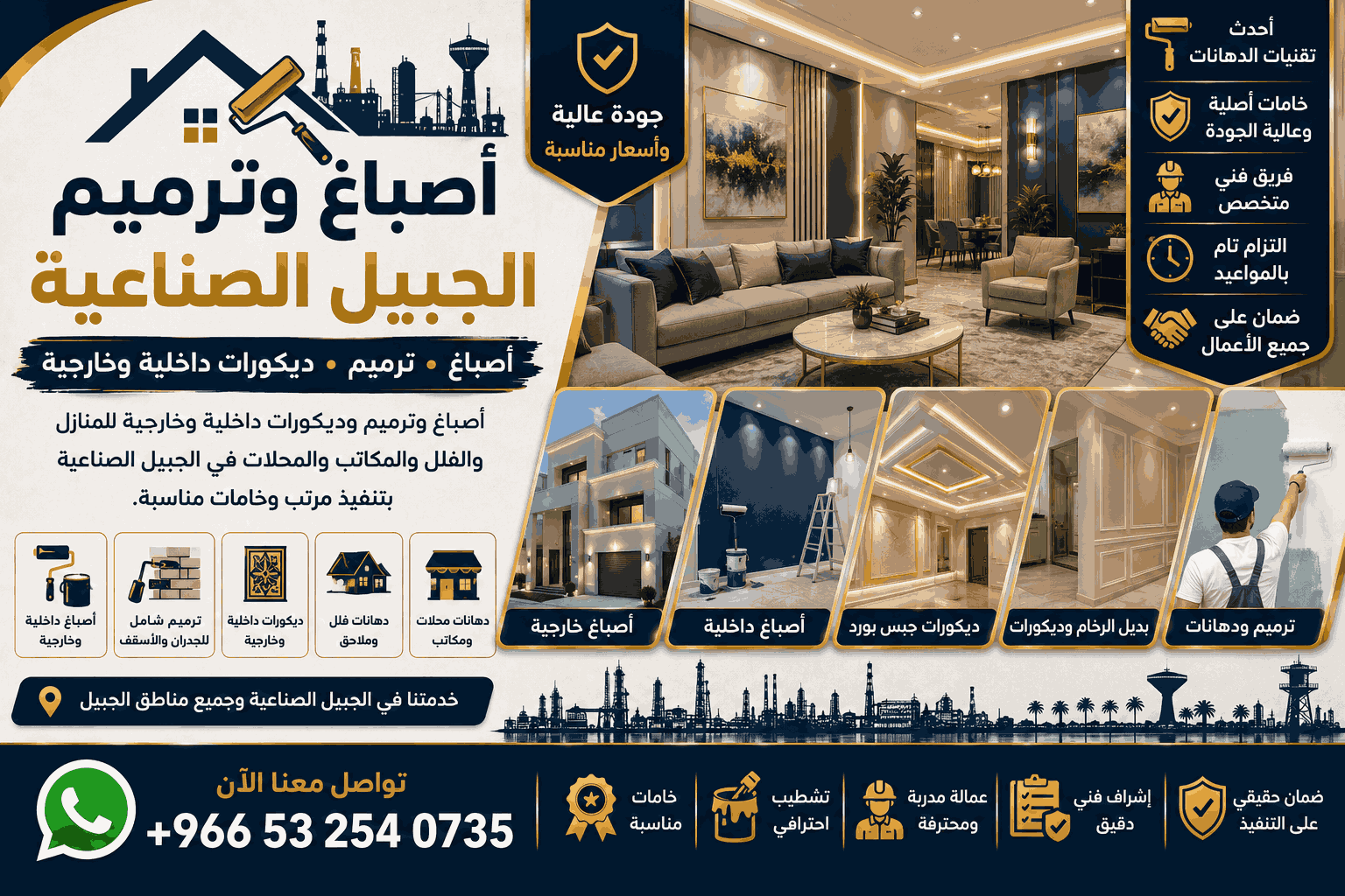 أصباغ الجبيل وصباغ الجبيل | ترميم وديكورات الجبيل الصناعية | خدمات احترافية في الجبيل